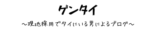 ゲンタイ　～現地採用でタイにいる男によるブログ～